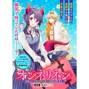 オンネリネン～追放された半竜の聖女は幸せな物語に夢を見る～（一迅社） [電子書籍]