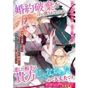 婚約破棄を言い渡されましたが、恋した相手は貴方じゃなかったので大丈夫です。（一迅社） [電子書籍]