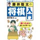 藤井聡太の将棋入門（マイナビ出版） [電子書籍]