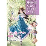 透明水彩で描くキャラクターイラスト（マイナビ出版） [電子書籍]