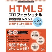 HTML5プロフェッショナル認定試験 レベル1 対策テキスト＆問題集 Ver.2.5対応版（マイナビ出版） [電子書籍]