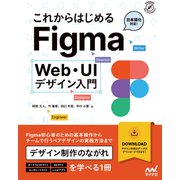 これからはじめるFigma Web・UIデザイン入門（マイナビ出版） [電子書籍]