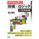 イチから学ぶ将棋のロジック 三間飛車編（マイナビ出版） [電子書籍]