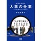 ゼロから学ぶ人事の仕事 ～そんな人事でよろしおすか？～（マイナビ出版） [電子書籍]