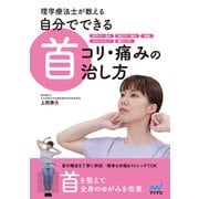 理学療法士が教える 自分でできる首コリ・痛みの治し方（マイナビ出版） [電子書籍]
