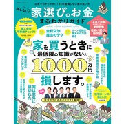 100％ムックシリーズ  損しない！家選びのお金まるわかりガイド（晋遊舎） [電子書籍]