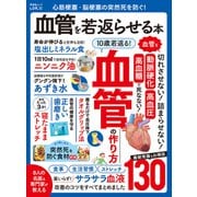 晋遊舎ムック 心筋梗塞・脳梗塞の突然死を防ぐ！ 血管を若返らせる本（晋遊舎） [電子書籍]