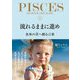 流れるままに進め 魚座の君へ贈る言葉（サンクチュアリ出版） [電子書籍]