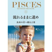 流れるままに進め 魚座の君へ贈る言葉（サンクチュアリ出版） [電子書籍]