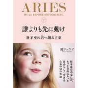誰よりも先に動け 牡羊座の君へ贈る言葉（サンクチュアリ出版） [電子書籍]