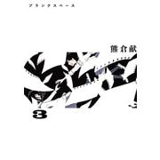 ブランクスペース 3（ヒーローズコミックス ふらっと）（ヒーローズ） [電子書籍]