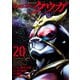 仮面ライダークウガ20（ヒーローズコミックス）（ヒーローズ） [電子書籍]