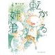転がる姉弟 4（ヒーローズコミックス ふらっと）（ヒーローズ） [電子書籍]