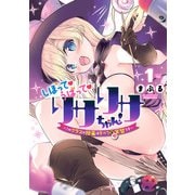 しぼって！うばって！リサリサちゃん！ ～このクラスの授業はすべて聖実習です～ 1（ヒーローズコミックス わいるど）（ヒーローズ） [電子書籍]