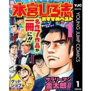 熱ヨミ！ 本宮ひろ志おすすめベスト 1（集英社） [電子書籍]
