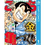 こち亀づくし 金（集英社） [電子書籍]