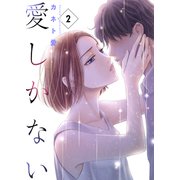 愛しかない 2 2本目：一条くんの事情（グループ・ゼロ） [電子書籍]