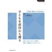 子どもを虐待から護る Child Abuse ＆ Neglect（日本看護協会出版会） [電子書籍]
