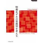特養あずみの里裁判を考える A Nurse Indicted（日本看護協会出版会） [電子書籍]