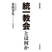 改訂新版 統一教会とは何か（VOYAGER（ボイジャー）） [電子書籍]