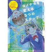 ヨノナカを変える5つのステップ マンガでわかるコミュニティ・オーガナイジング（VOYAGER（ボイジャー）） [電子書籍]