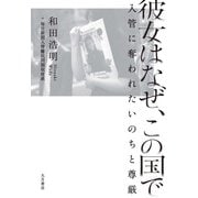 彼女はなぜ、この国で 入管に奪われたいのちと尊厳（VOYAGER（ボイジャー）） [電子書籍]