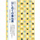 はじめての重ね煮 野菜がもっと好きになる、元気になる！（VOYAGER（ボイジャー）） [電子書籍]