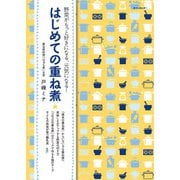 はじめての重ね煮 野菜がもっと好きになる、元気になる！（VOYAGER（ボイジャー）） [電子書籍]