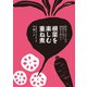 根菜を楽しむ重ね煮 野菜それぞれの個性を知って調和を味わう（VOYAGER（ボイジャー）） [電子書籍]
