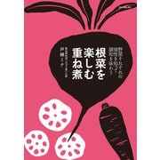 根菜を楽しむ重ね煮 野菜それぞれの個性を知って調和を味わう（VOYAGER（ボイジャー）） [電子書籍]