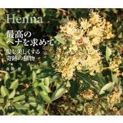 最高のヘナを求めて 髪を美しくする奇跡の植物（VOYAGER（ボイジャー）） [電子書籍]