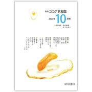 月刊 ココア共和国 2022年10月号（VOYAGER（ボイジャー）） [電子書籍]