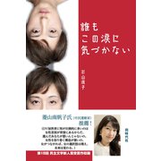 誰もこの涙に気づかない（VOYAGER（ボイジャー）） [電子書籍]
