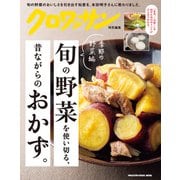 クロワッサン特別編集 旬の野菜を使い切る、昔ながらのおかず。季節の野菜編（マガジンハウス） [電子書籍]