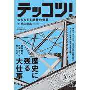 テッコツ！（幻冬舎メディアコンサルティング） [電子書籍]