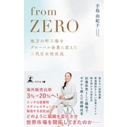 from ZERO（幻冬舎メディアコンサルティング） [電子書籍]