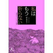 私はもう祈らない 「聖書はもういらない」続編（幻冬舎メディアコンサルティング） [電子書籍]