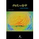 タキオンの宿命 ―超相対性理論―（幻冬舎メディアコンサルティング） [電子書籍]