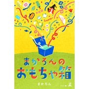 まかろんのおもちゃ箱（幻冬舎メディアコンサルティング） [電子書籍]