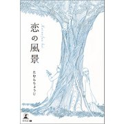 恋の風景（幻冬舎メディアコンサルティング） [電子書籍]