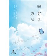 輝ける方法（幻冬舎メディアコンサルティング） [電子書籍]
