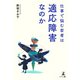 仕事で悩む若者は適応障害なのか（幻冬舎メディアコンサルティング） [電子書籍]