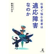 仕事で悩む若者は適応障害なのか（幻冬舎メディアコンサルティング） [電子書籍]