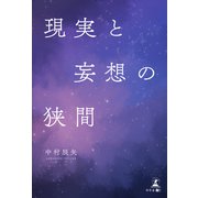 現実と妄想の狭間（幻冬舎メディアコンサルティング） [電子書籍]