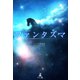 ファンタズマ（幻冬舎メディアコンサルティング） [電子書籍]