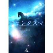 ファンタズマ（幻冬舎メディアコンサルティング） [電子書籍]