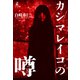 カシマレイコの噂（幻冬舎メディアコンサルティング） [電子書籍]