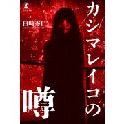 カシマレイコの噂（幻冬舎メディアコンサルティング） [電子書籍]