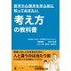 哲学や心理学を学ぶ前に知っておきたい考え方の教科書（幻冬舎メディアコンサルティング） [電子書籍]