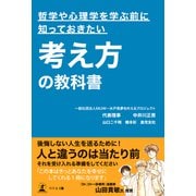 哲学や心理学を学ぶ前に知っておきたい考え方の教科書（幻冬舎メディアコンサルティング） [電子書籍]